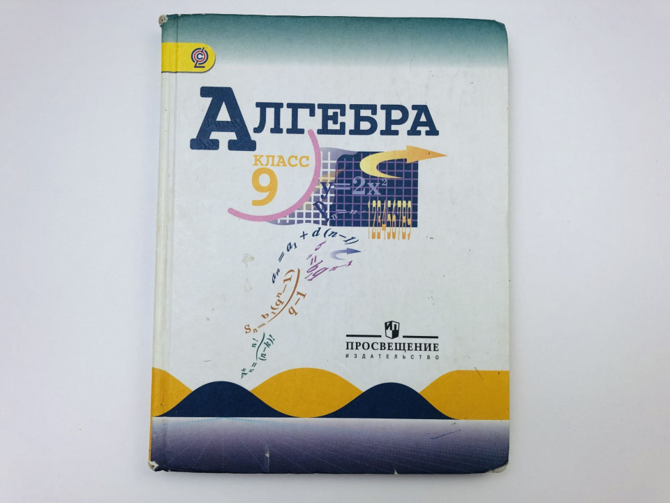 Алгебра. 9 класс. Учебник для общеобразовательных организаций. Макарычев Ю.Н. 2016