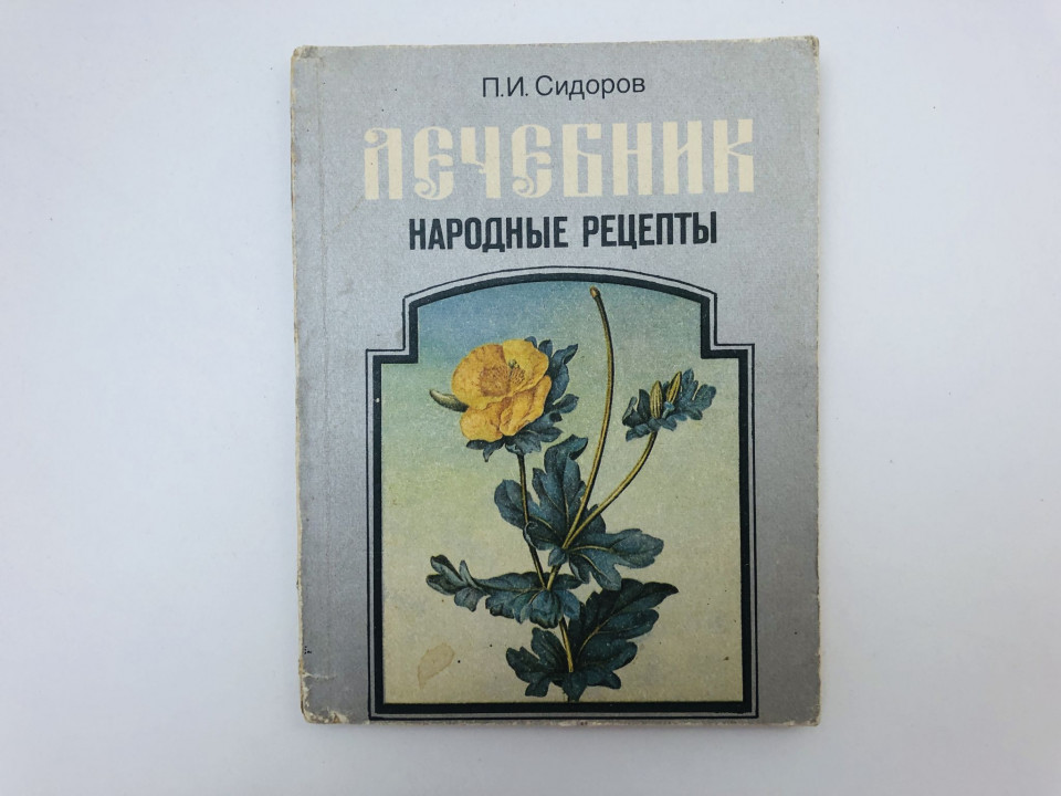 Лечебник. Народные рецепты. Сидоров Павел Иванович. 1994 г.