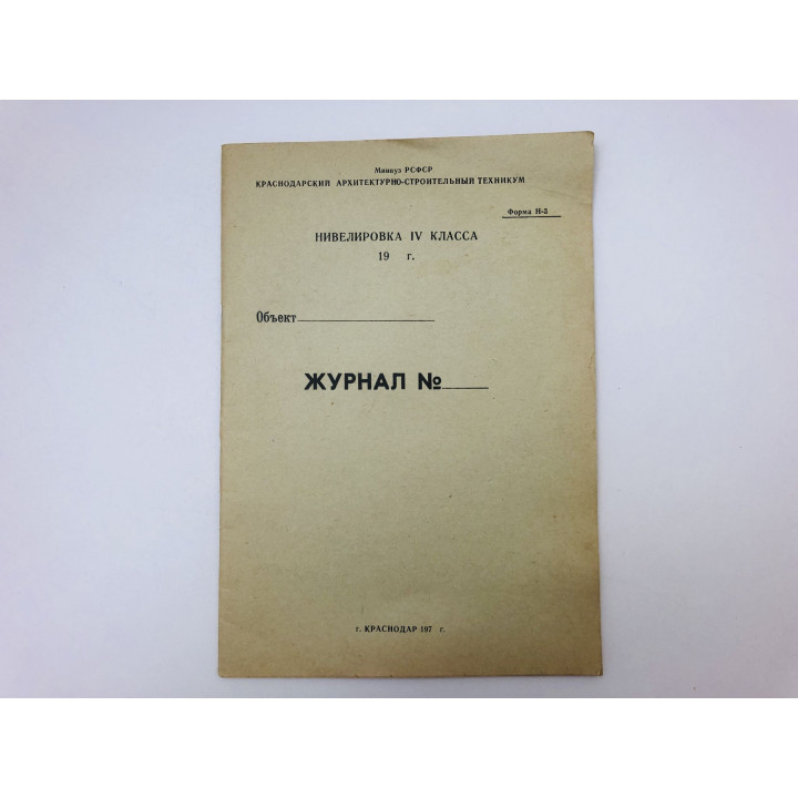 Журнал нивелировки IV класса. Краснодарский архитектурно-строительный техникум. Форма Н-3. 1976