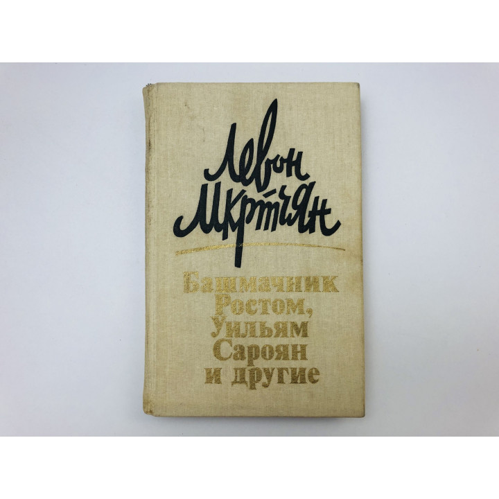 Башмачник Ростом, Уильям Сароян и другие. Рассказы, новеллы, эссе. Мкртчян Левон. 1985 г.