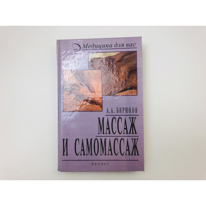 Массаж и самомассаж. Бирюков Анатолий Андреевич. 1999 г.