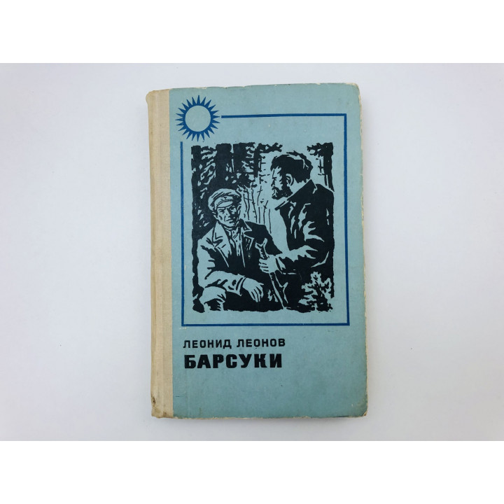 Барсуки. Роман. Леонов Леонид. 1973 г.
