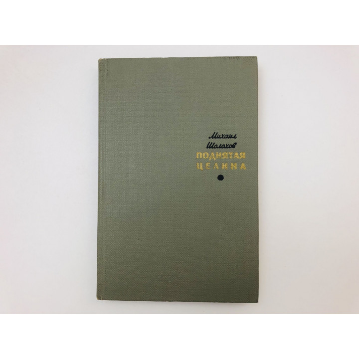 Поднятая целина. Роман. Том второй. Шолохов Михаил Александрович. 1965 г.