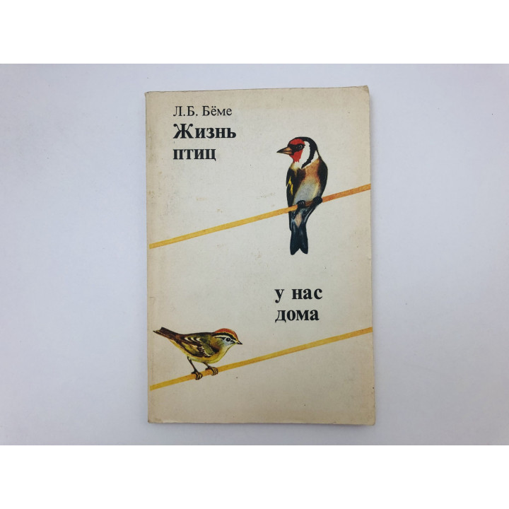 Жизнь птиц у нас дома. Беме Лев Борисович. 1986 г.