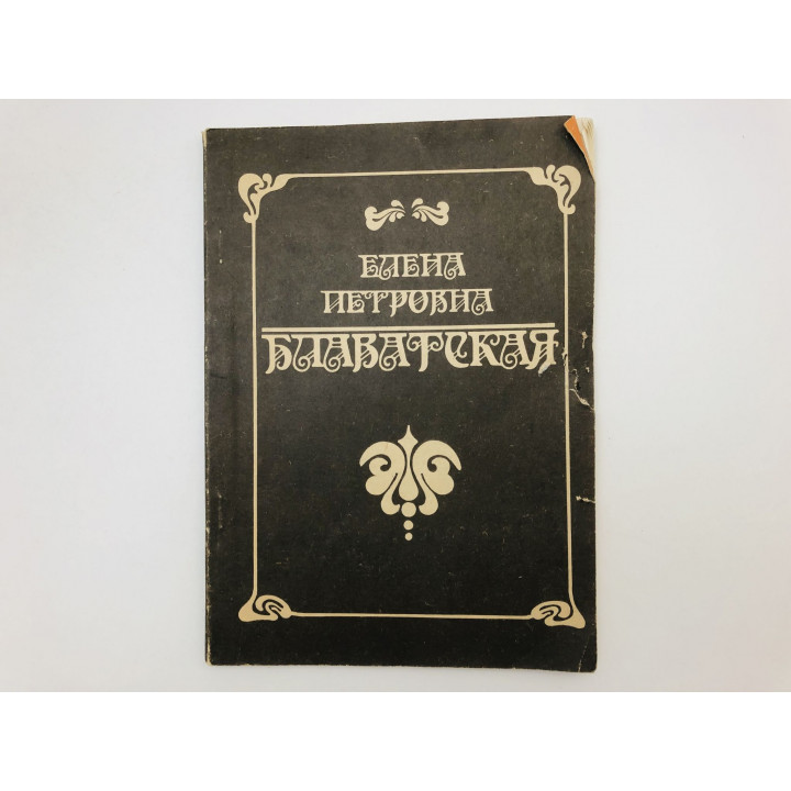 Елена Петровна Блаватская. Биографические сведения. Сочинения, вышедшие в Англии. 1991 г.