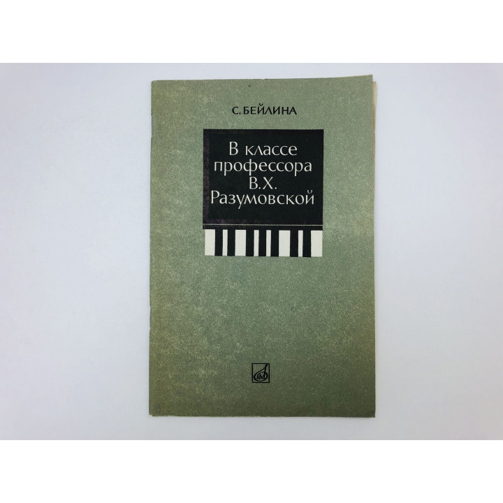 В классе профессора В. Х. Разумовской. Бейлина Светлана Зиновьевна. 1982 г.