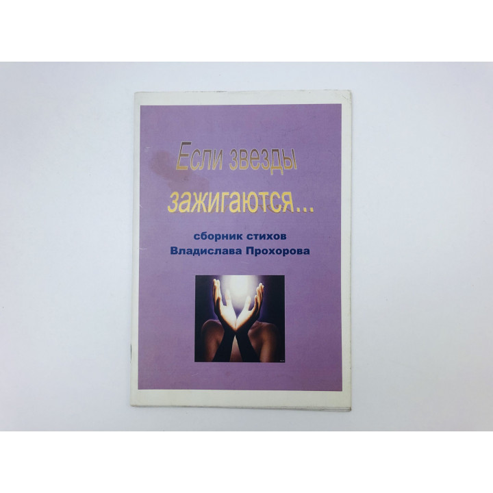 Если звезды зажигаются… Сборник стихов. Прохоров Владислав. 2007 г.