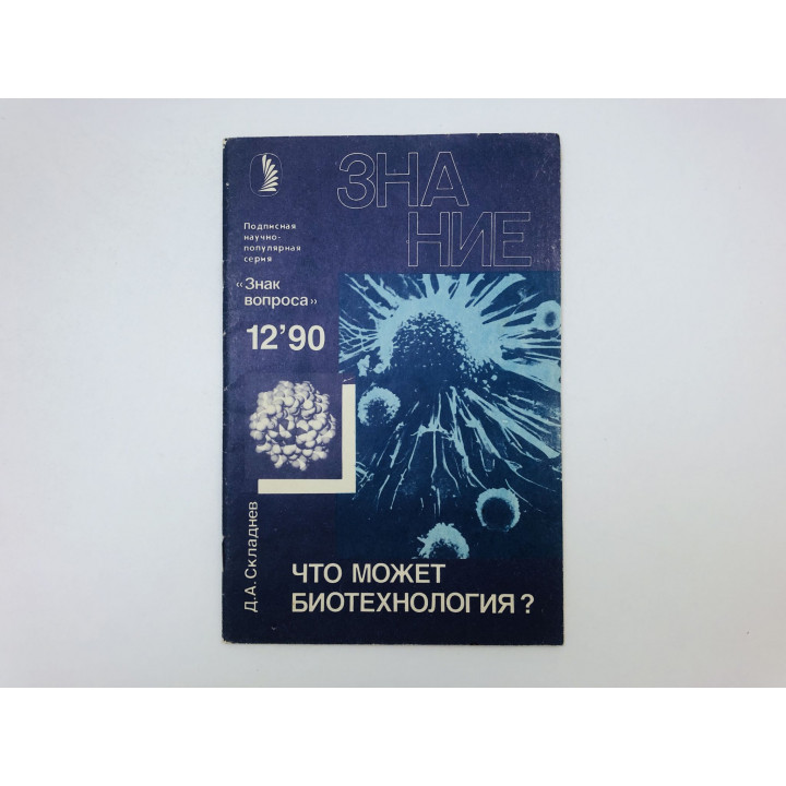Знание. Что может биотехнология? Знак вопроса. № 12, 1990. Складнев Д.А