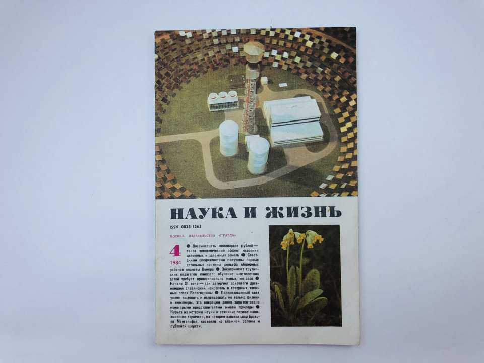 Наука и жизнь. № 4, 1984. Ежемесячный журнал