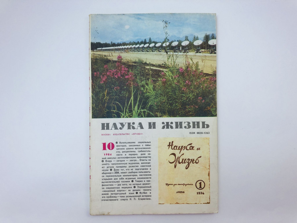 Наука и жизнь. № 10, 1984. Ежемесячный журнал