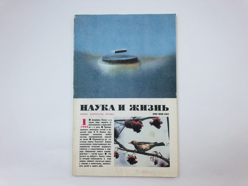 Наука и жизнь. № 1, 1988. Ежемесячный журнал