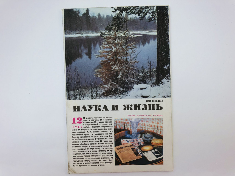 Наука и жизнь. № 12, 1989. Ежемесячный журнал
