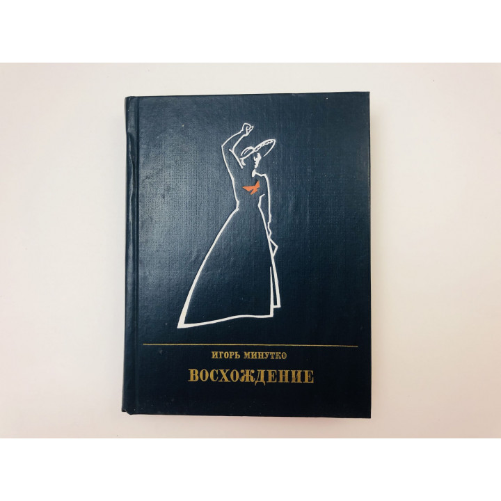 Восхождение. Повесть о Розе Люксембург. Минутко Игорь Александрович. 1983 г.