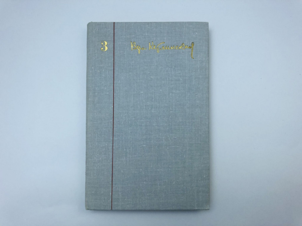 Собрание сочинений. Том 3. Иначе жить не стоит. Роман. Части 1-2. Кетлинская Вера Казимировна. 1980