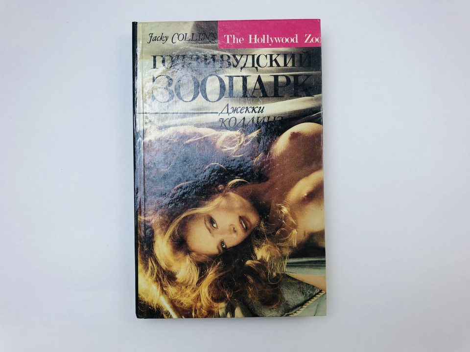 Голливудский зоопарк. Грешники. Романы. Коллинз Джекки. 1993 г.