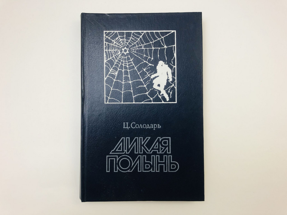 Дикая полынь. Солодарь Цезарь. 1984 г.