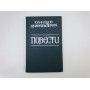 Повести. Бальзак Оноре Де. 1979 г.