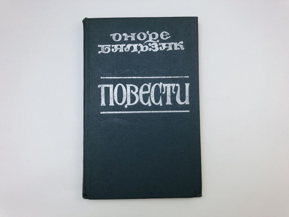 Повести. Бальзак Оноре Де. 1979 г.