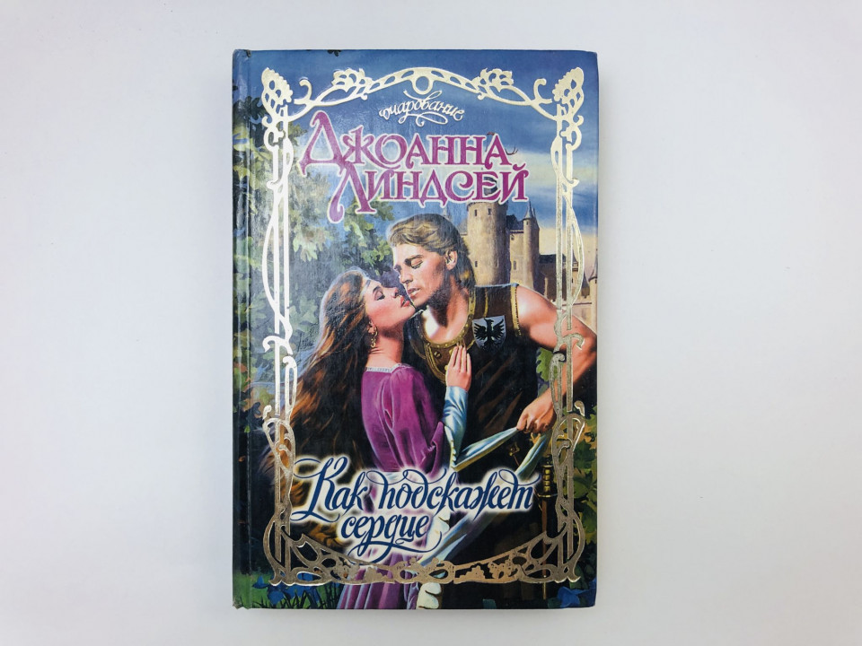 Как подскажет сердце. Роман. Линдсей Джоанна. 1999 г.