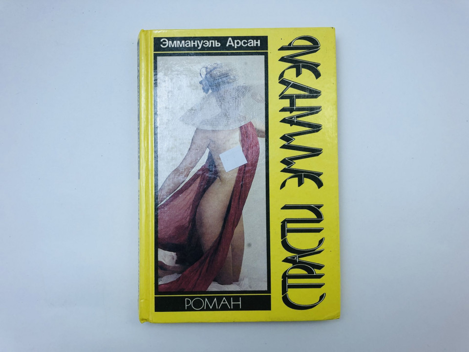 Страсти Эммануэль. Роман. Арсан Эммануэль. 1992 г.