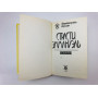 Страсти Эммануэль. Роман. Арсан Эммануэль. 1992 г.