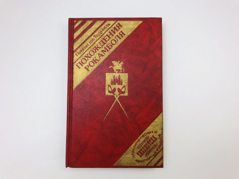 Похождение Рокамболя. Том 4. Испанка. Графиня Артова. Романы. Последнее слово. Понсон Д. 1993