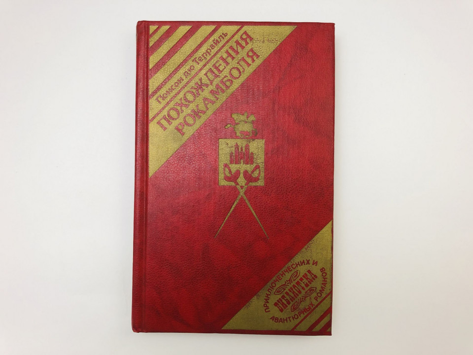 Похождения Рокамболя. Том 6. Мщение Баккара. Тулонский острог. Романы. Понсон дю Террайль. 1993 г.