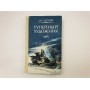 Тупейный художник. Повести и рассказы. Лесков Николай Семенович. 1988 г.