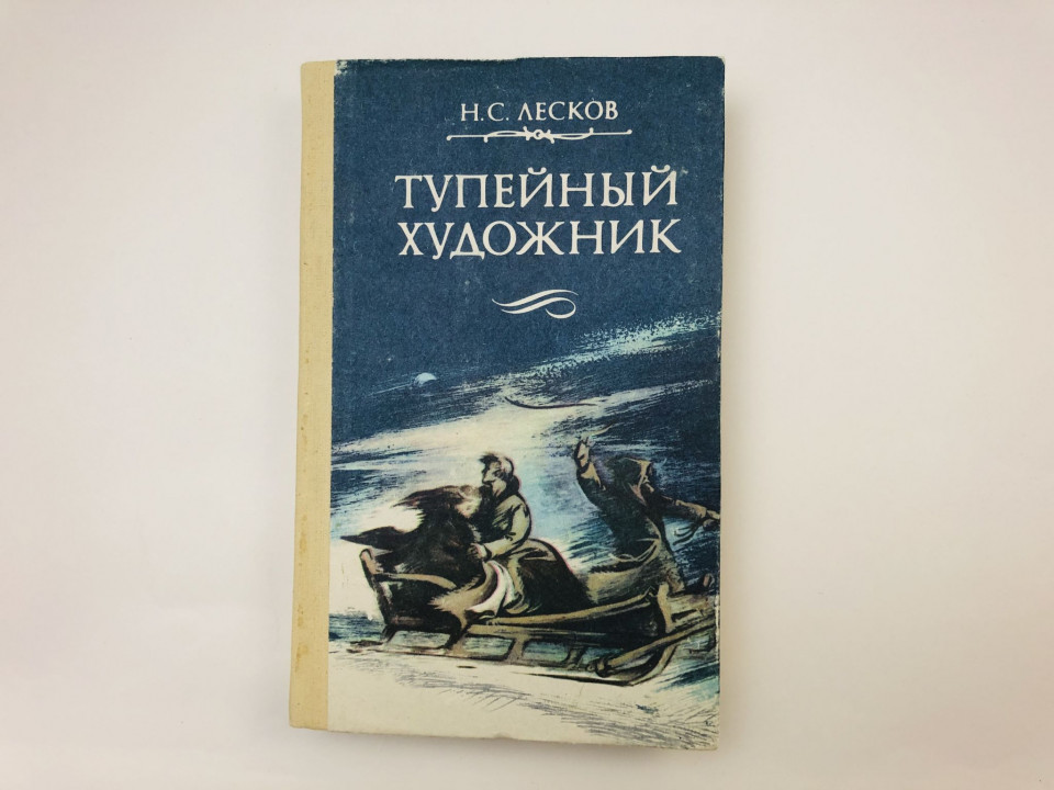 Тупейный художник. Повести и рассказы. Лесков Николай Семенович. 1988 г.