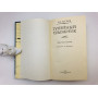 Тупейный художник. Повести и рассказы. Лесков Николай Семенович. 1988 г.