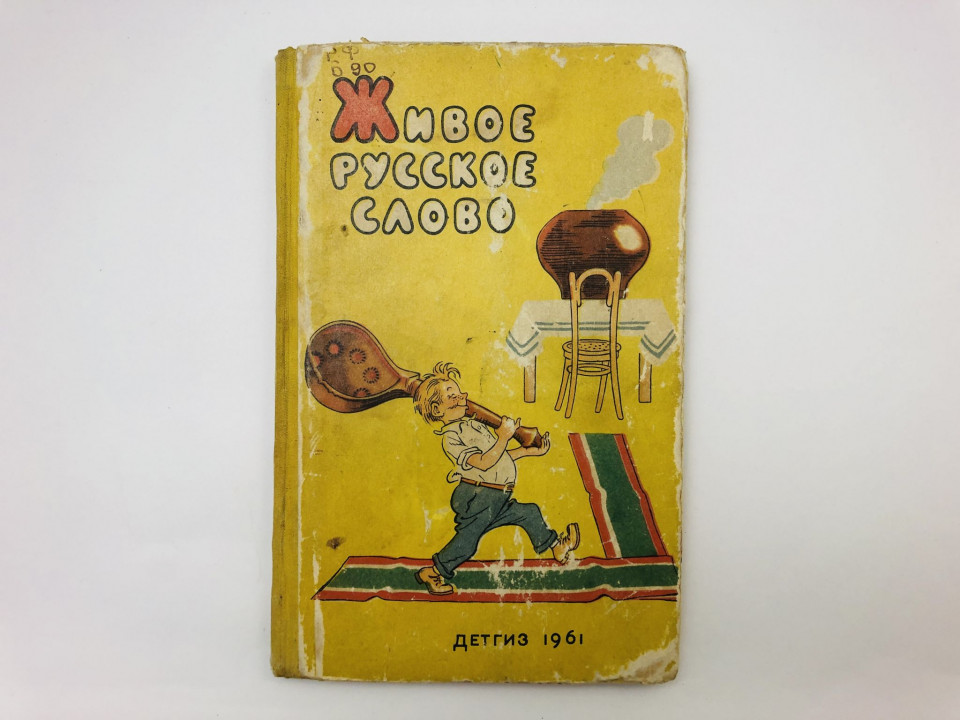 Живое русское слово. Русские народные пословицы и поговорки. 1961 г.