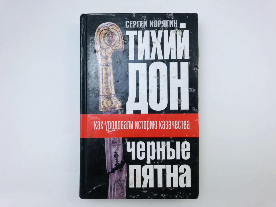 Тихий Дон. Черные пятна. Как уродовали историю казачества. Корягин Сергей. 2006 г.