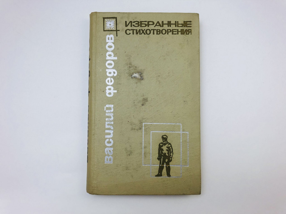 Избранные стихотворения. Федоров Василий Дмитриевич. 1972 г.