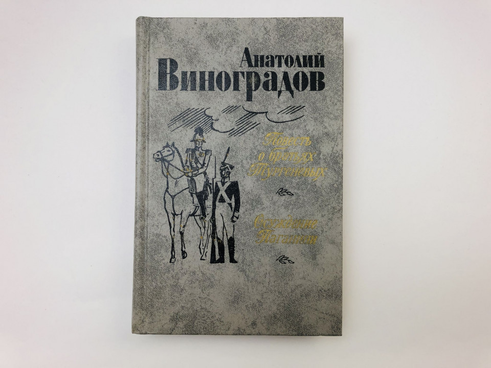 Повесть о братьях Тургеневых. Осуждение Паганини. Виноградов Анатолий. 1983 г.