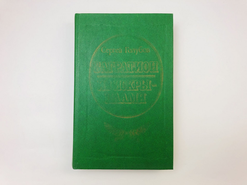 Багратион. Из искры - пламя. Романы. Голубов Сергей. 1988 г.