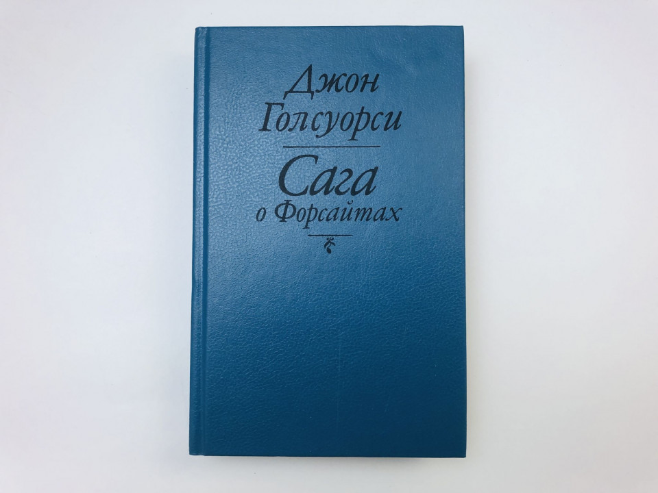 Сага о Форсайтах. Собственник. В петле. Сдается внаем. Романы. Голсуорси Джон. 1992 г.