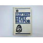 Берег ветров. Том 2. Книги III-IV. Хинт Ааду. 1977 г.