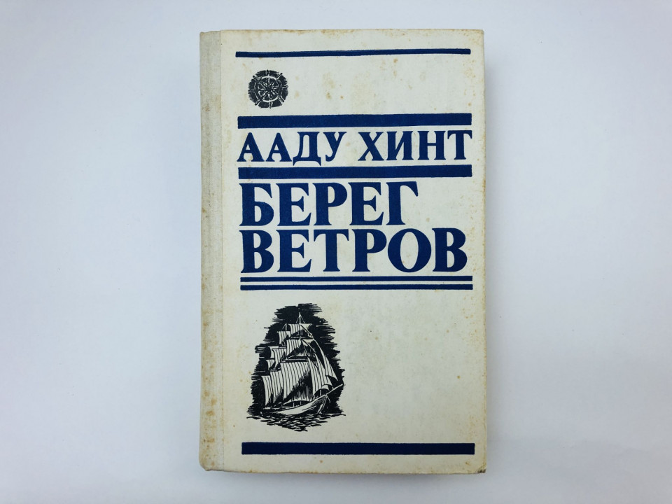 Берег ветров. Том 2. Книги III-IV. Хинт Ааду. 1977 г.