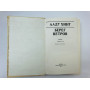 Берег ветров. Том 2. Книги III-IV. Хинт Ааду. 1977 г.