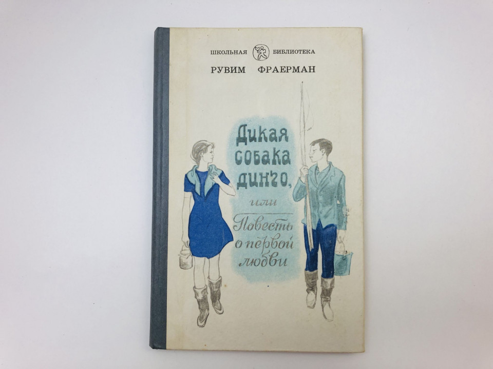 Дикая собака Динго, или Повесть о первой любви. Фраерман Рувим Исаевич. 1989 г.