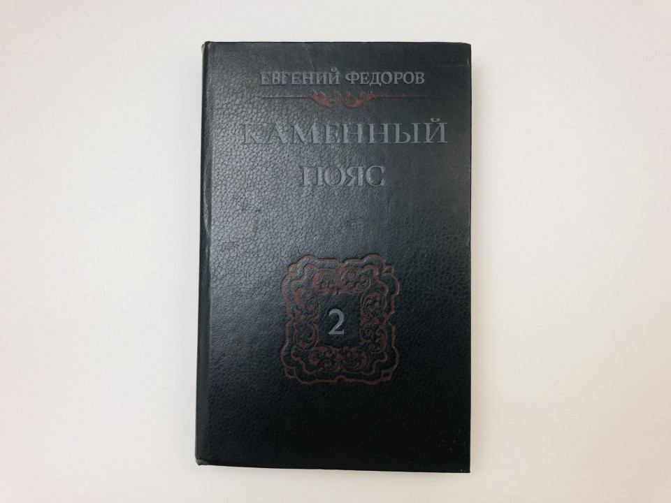 Каменный пояс. В трех книгах. Книга 2. Наследники. Федоров Евгений Александрович. 1988 г.