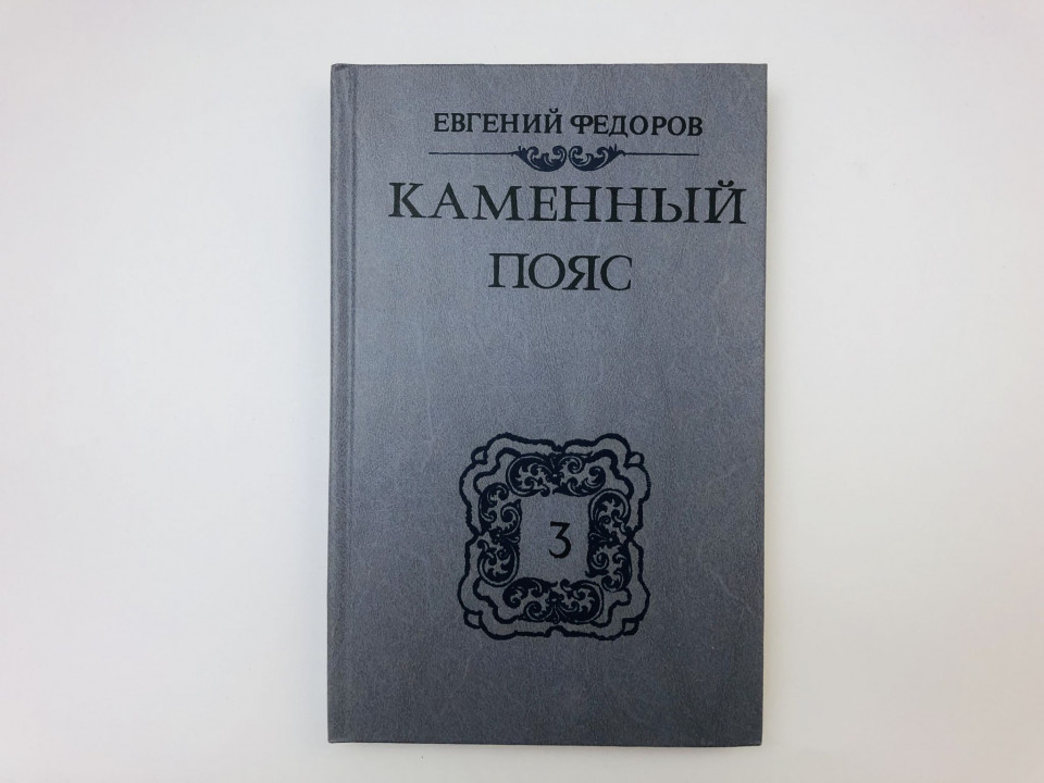 Каменный пояс. В трех книгах. Книга 3. Хозяин Каменных гор. Части 1-2. Федоров Евгений. 1989 г.