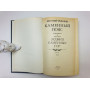 Каменный пояс. В трех книгах. Книга 3. Хозяин Каменных гор. Части 1-2. Федоров Евгений. 1989 г.