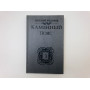 Каменный пояс. В трех книгах. Книга 3. Хозяин Каменных гор. Части 1-2. Федоров Евгений. 1989 г.