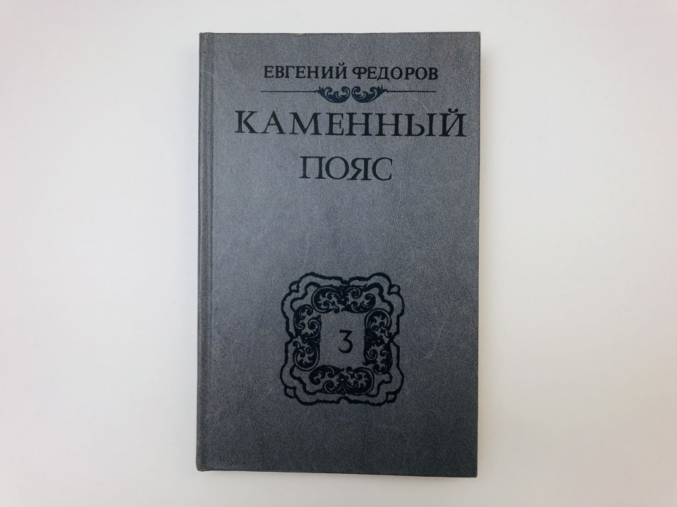 Каменный пояс. В трех книгах. Книга 3. Хозяин Каменных гор. Части 1-2. Федоров Евгений. 1989 г.