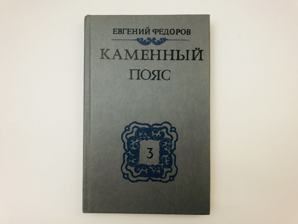 Каменный пояс. В трех книгах. Книга 3. Хозяин Каменных гор. Части 1-2. Федоров Евгений. 1989 г.