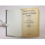 Каменный пояс. В трех книгах. Книга 3. Хозяин Каменных гор. Части 1-2. Федоров Евгений. 1989 г.