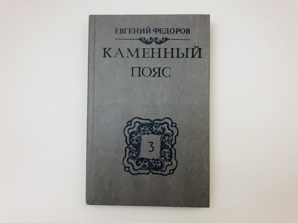 Каменный пояс. В трех книгах. Книга 3. Хозяин Каменных гор. Части 1-2. Федоров Евгений. 1989 г.