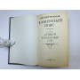 Каменный пояс. В трех книгах. Книга 3. Хозяин Каменных гор. Части 1-2. Федоров Евгений. 1989 г.