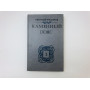 Каменный пояс. В трех книгах. Книга 3. Хозяин Каменных гор. Части 1-2. Федоров Евгений. 1989 г.